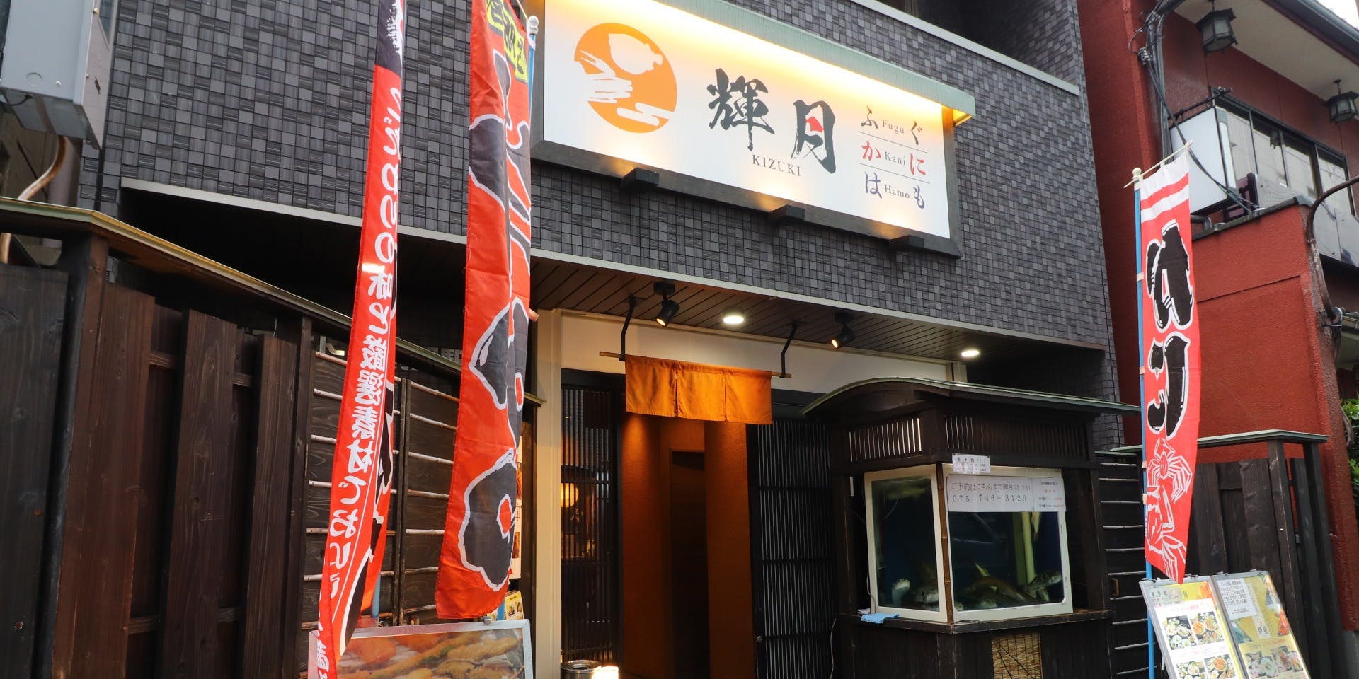 ふぐ・かに・はも輝月 - 画像4