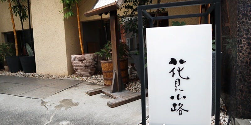 花見小路 - 画像3