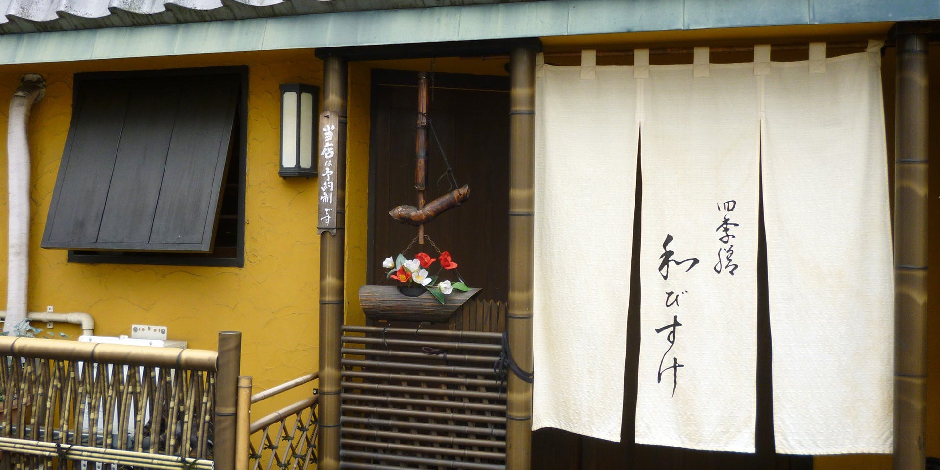 四季膳 和びすけ - 画像3