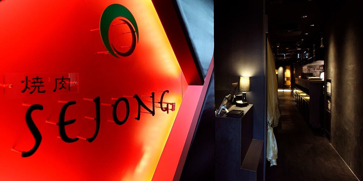 焼肉 SEJONG 錦店 - 画像4