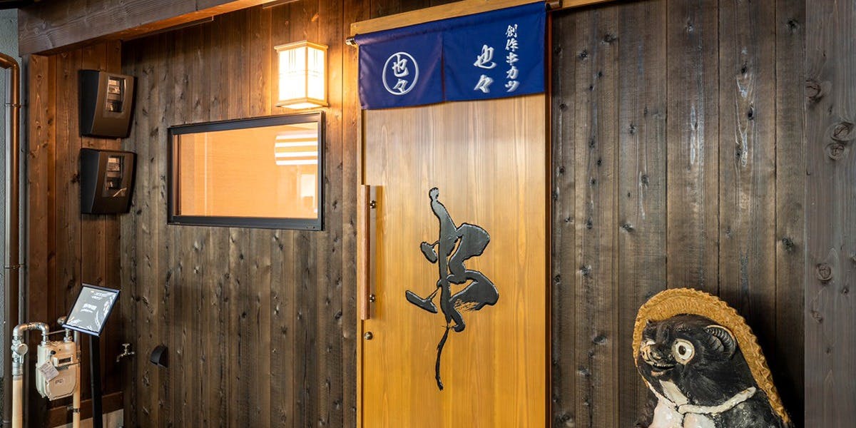 創作串カツ 也々 - 画像5