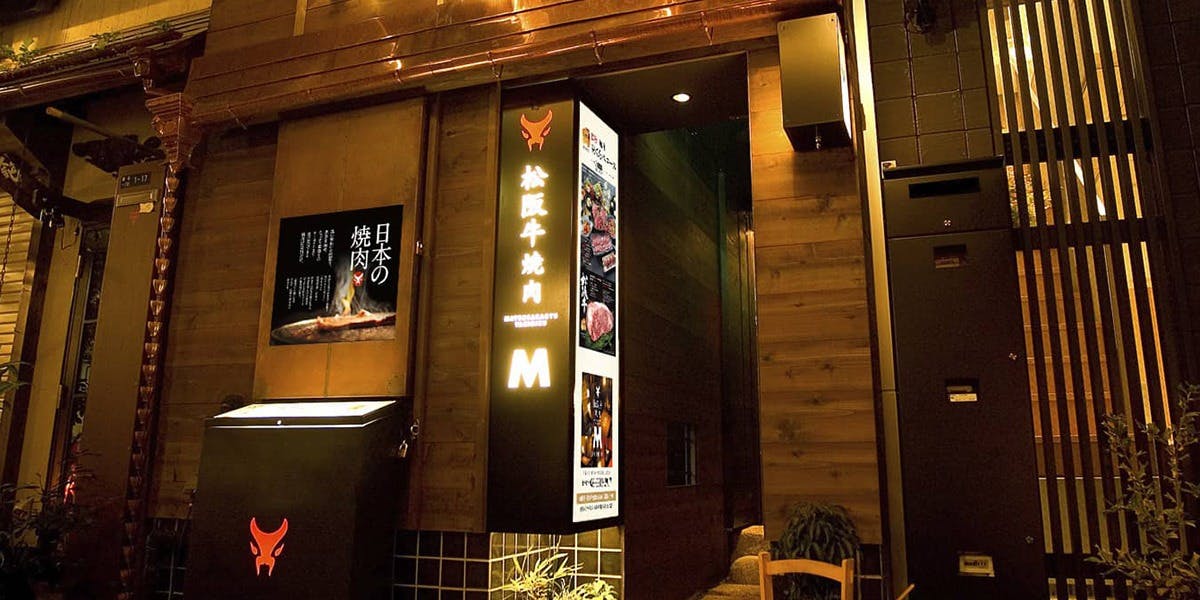 松阪牛焼肉M 法善寺横丁店 - 画像5