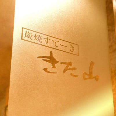 肉を知り尽くした老舗の味