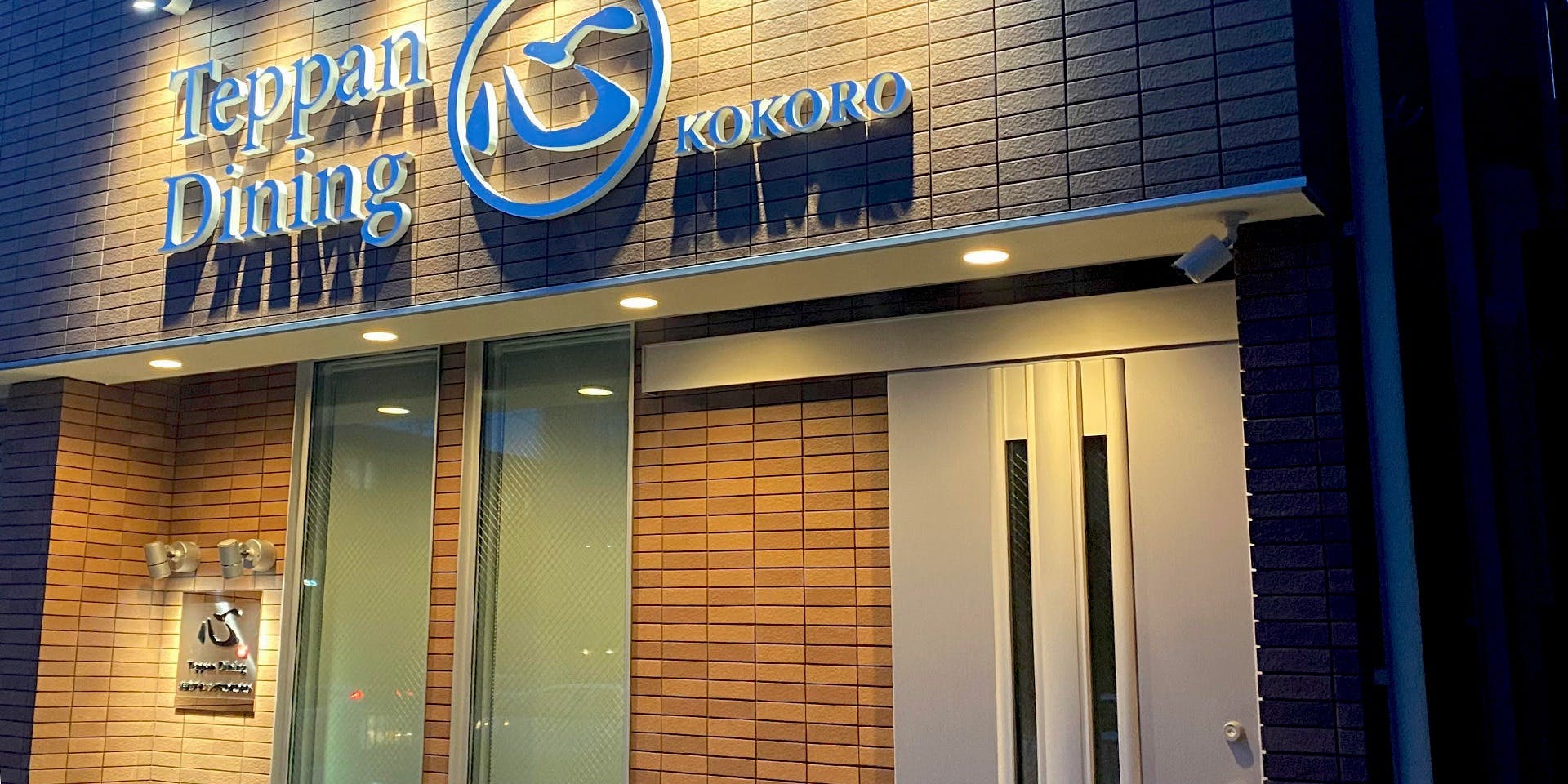 TEPPAN DINING 心 - 画像2