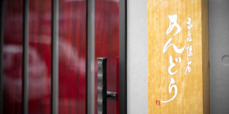 モダンな懐石 あんどう - 画像2