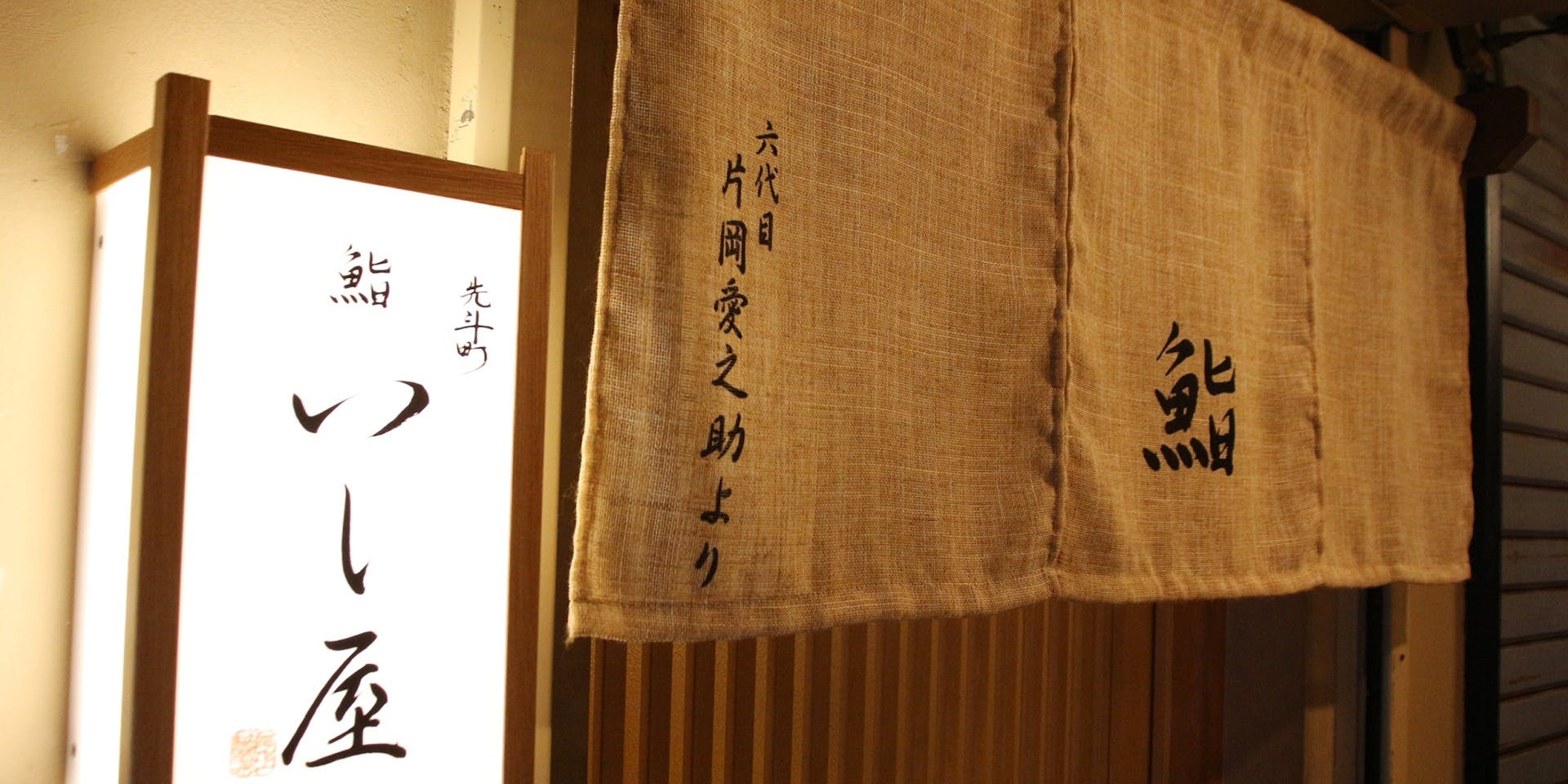 先斗町 鮨 いし屋 - 画像3