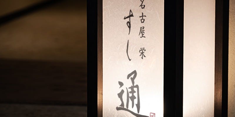 名古屋 栄 鮨 栄華（【旧店名】名古屋 栄 すし通）