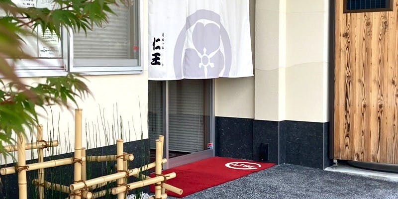 和食すし仁王 - 画像4