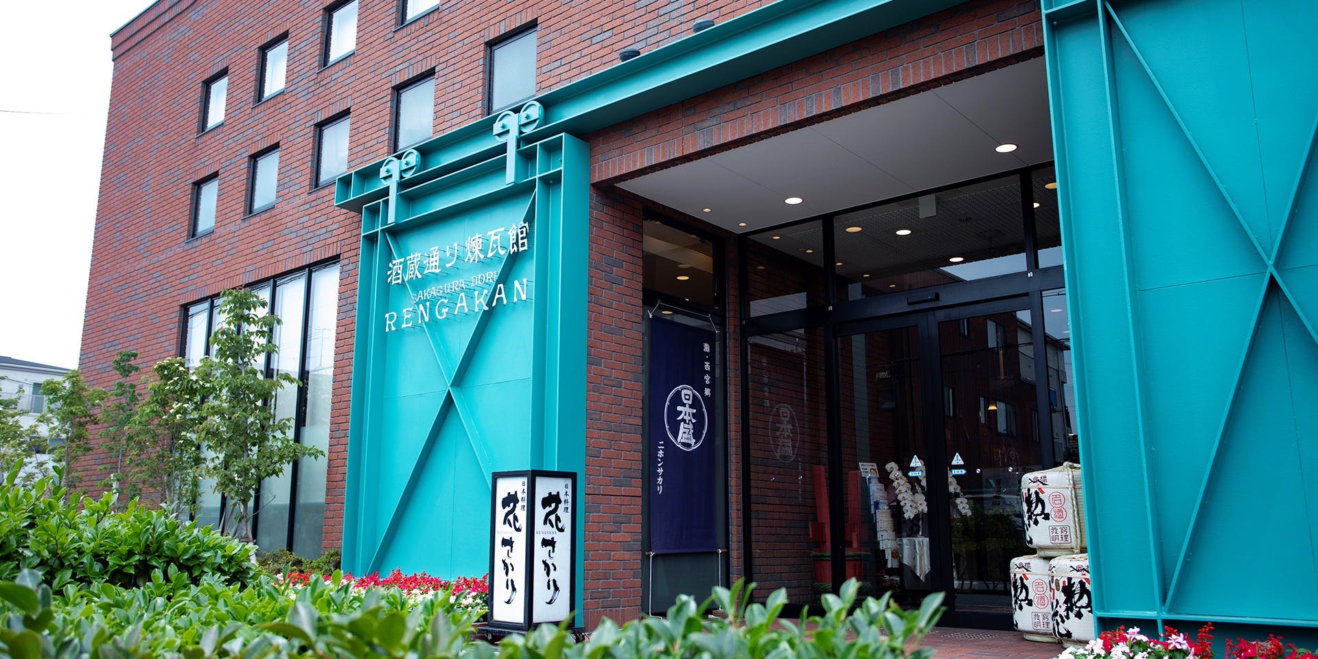 日本盛 酒蔵通り煉瓦館 花さかり（にほんさかり さかぐらとおりれんがかん はなさかり）