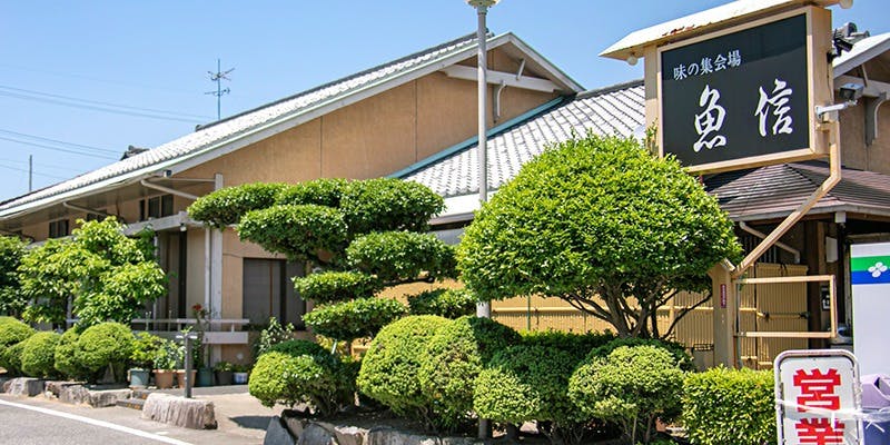 季節の魚と釜飯 魚信