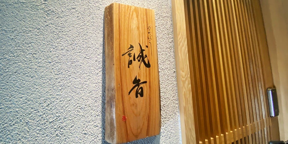 肉割烹 誠香 - 画像3