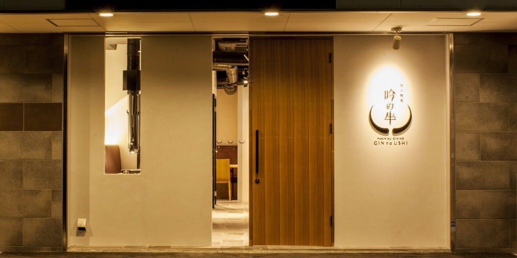 炭火焼肉 吟の牛 - 画像3