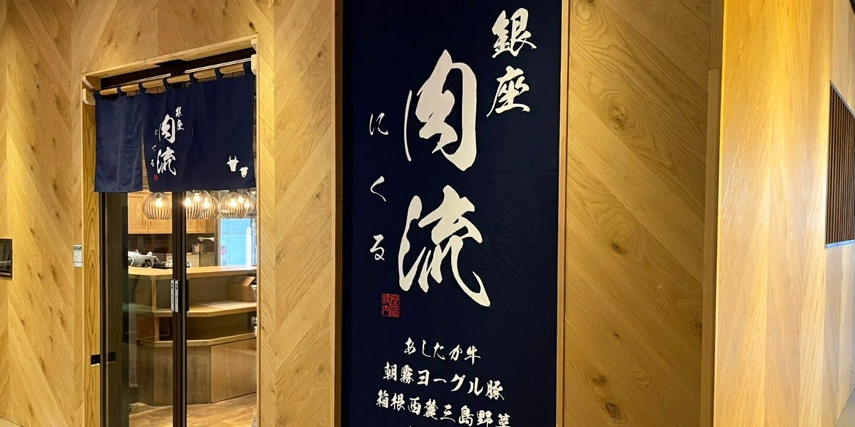 銀座 肉流