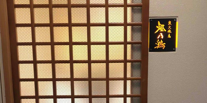 炭火焼鳥 燈乃鶏 - 画像2