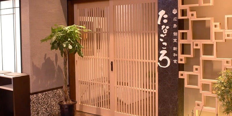 たなごころ 広島新幹線口店／ホテルグランヴィア広島 - 画像3