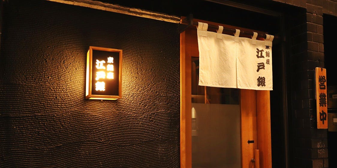 東銀座 江戸銀 - 画像3