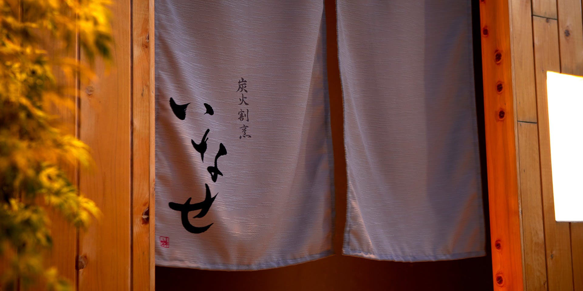 炭火割烹いなせ - 画像3