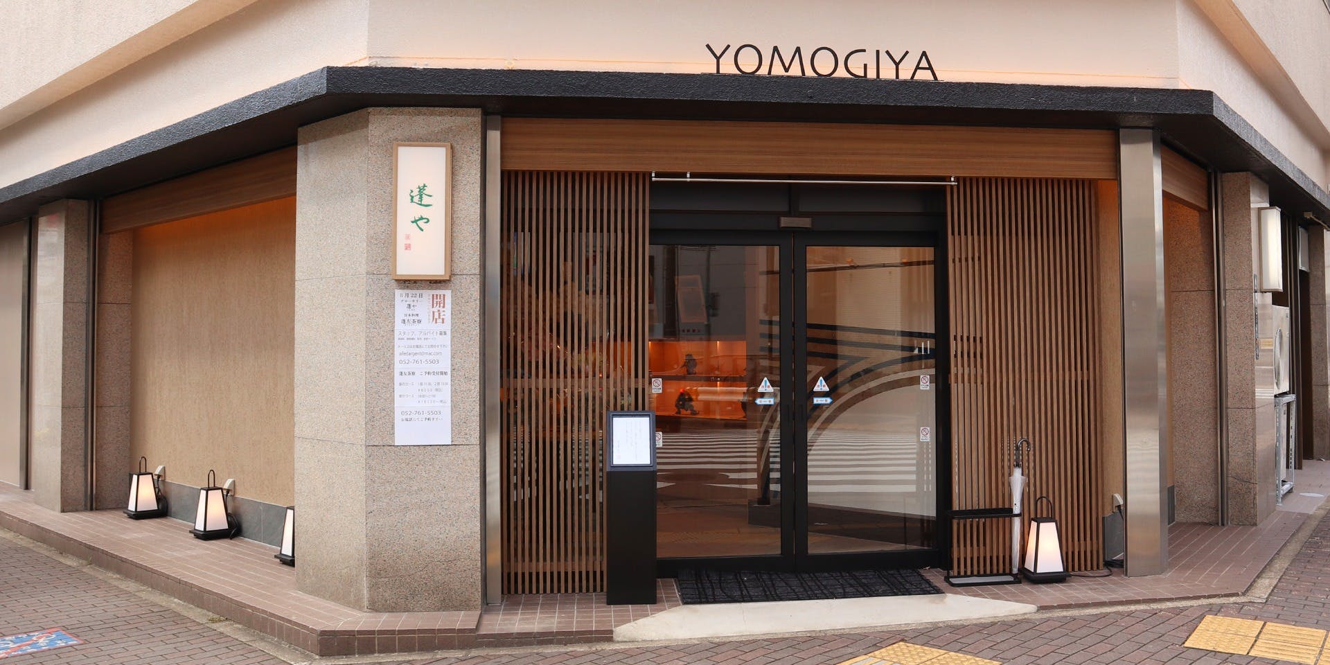 蓬左茶寮 - 画像4