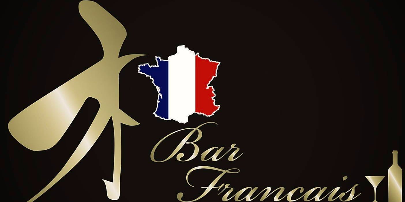Bar Francais 和