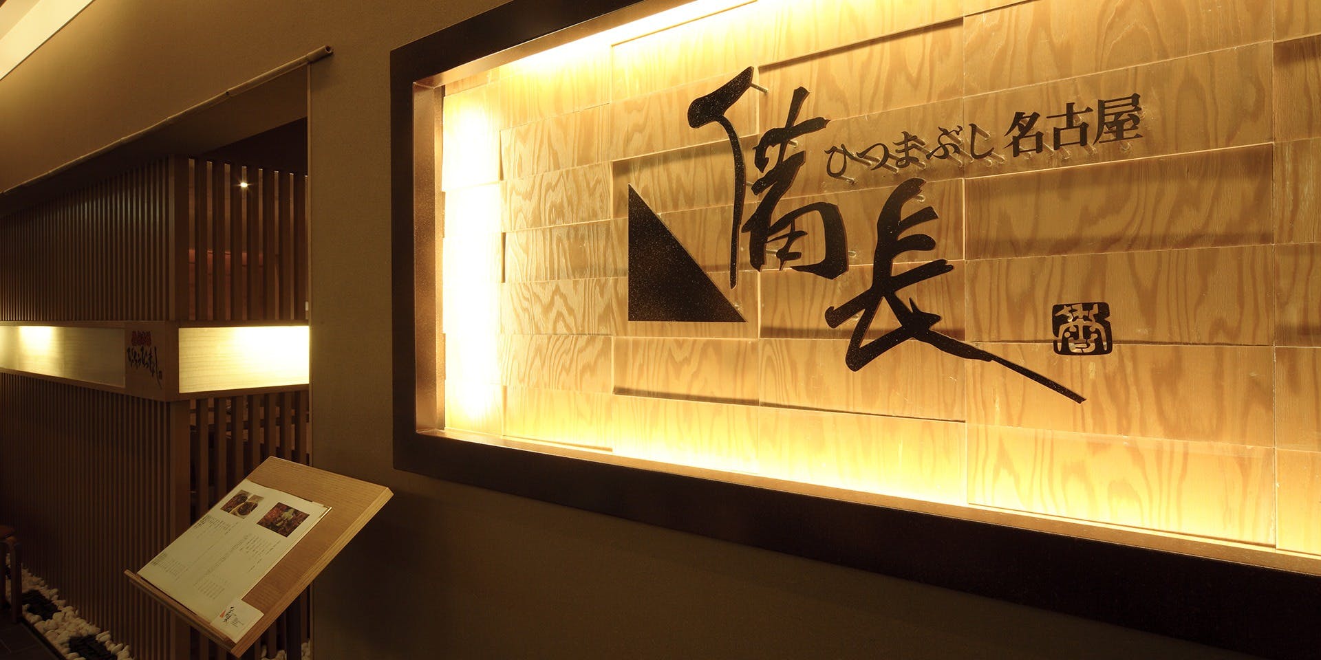 ひつまぶし名古屋備長 ラシック店（びんちょう） 3枚目