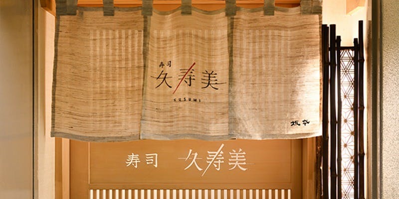 寿司 久寿美 - 画像3