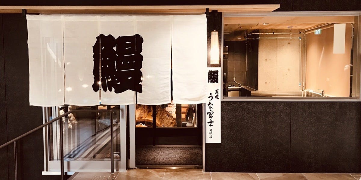 炭焼うな富士 名駅店 - 画像4