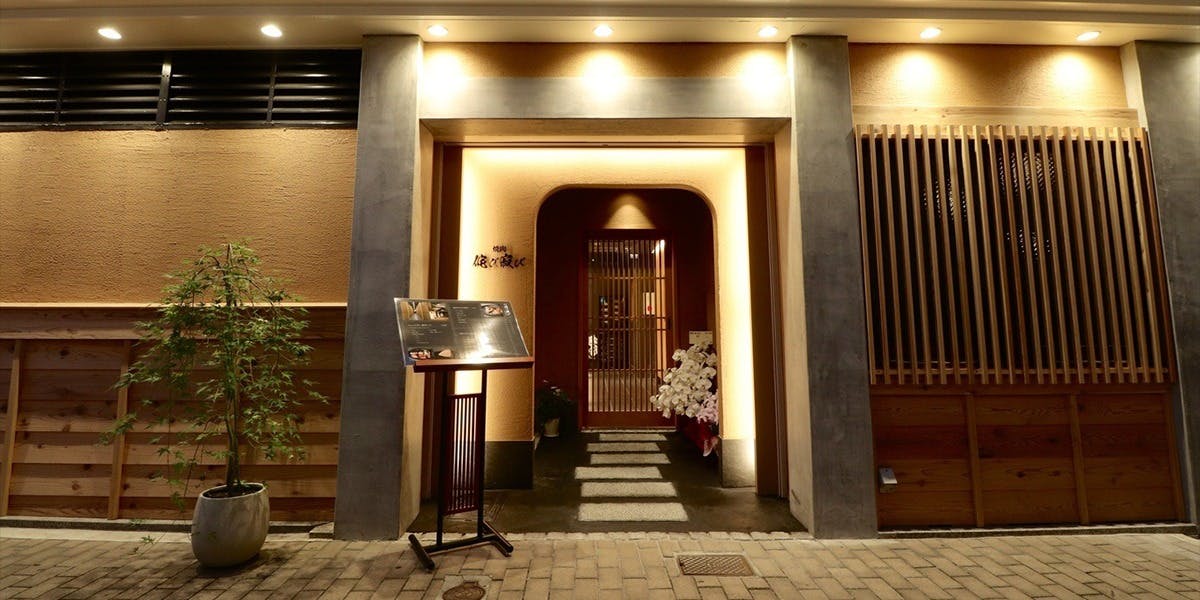 焼肉侘び寂び 法善寺横丁店 - 画像4