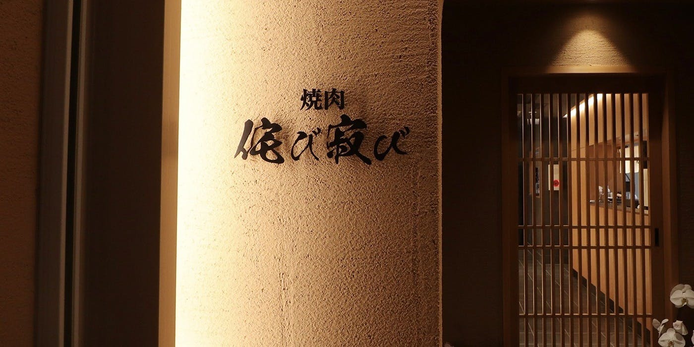 焼肉侘び寂び 法善寺横丁店 - 画像3