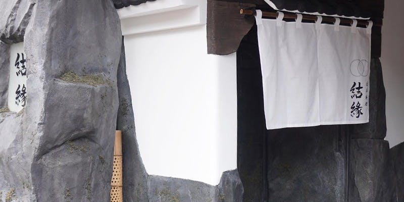 日本料理 結縁 - 画像4