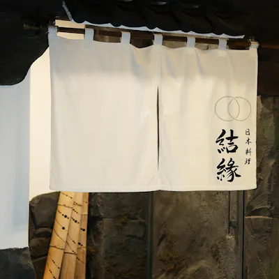 結縁のこだわり