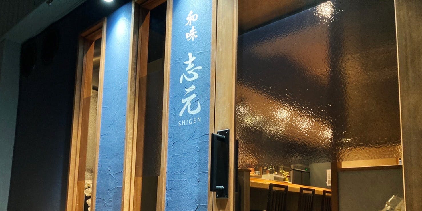 和味 志元 - 画像2