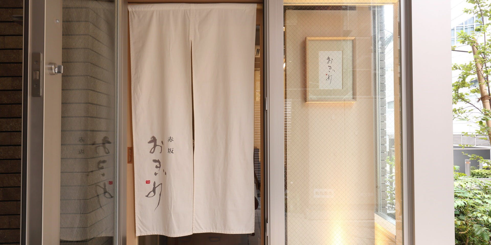 赤坂おぎ乃（おぎ乃）