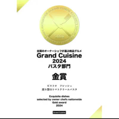 全国のオーナーシェフが選ぶ「グランドキュイジーヌ 」のグルメグランプリで金賞受賞しました!