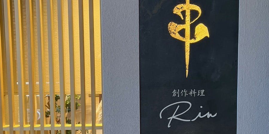 串 創作料理 Rin - 画像4