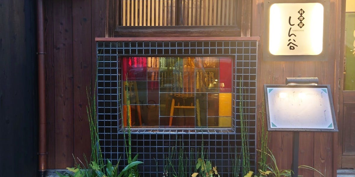 料理屋 しん谷 - 画像2