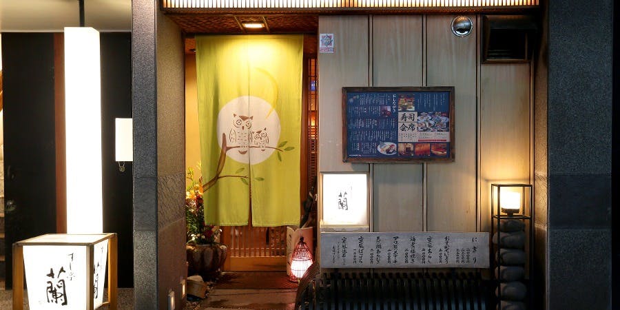 すし亭蘭 - 画像3