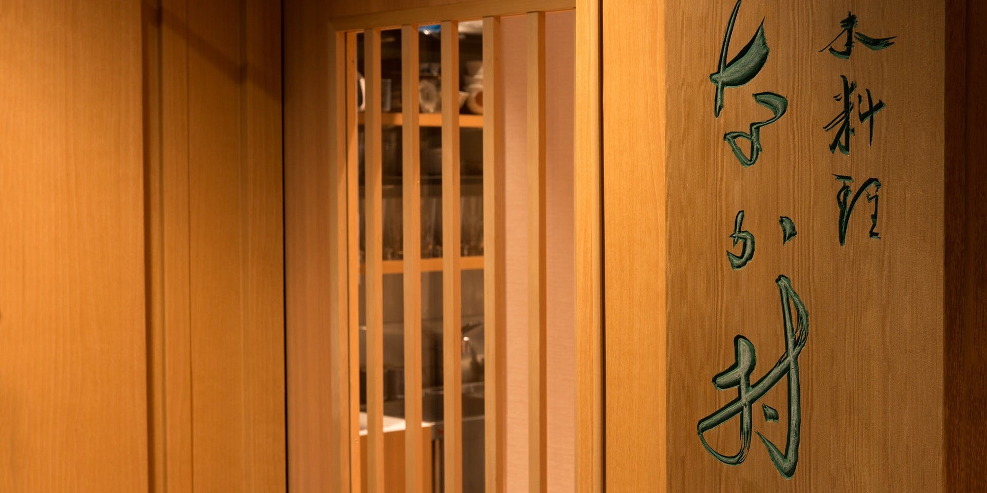 日本料理 なか村 - 画像2