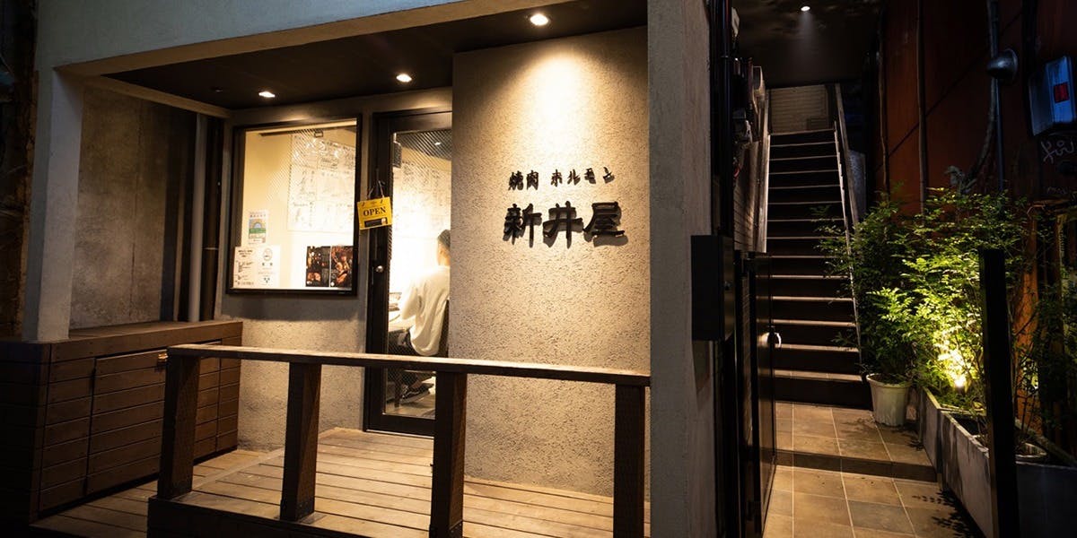 焼肉ホルモン 新井屋 にかい