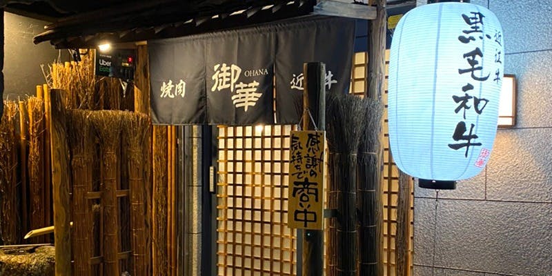 焼肉 御華 - 画像5