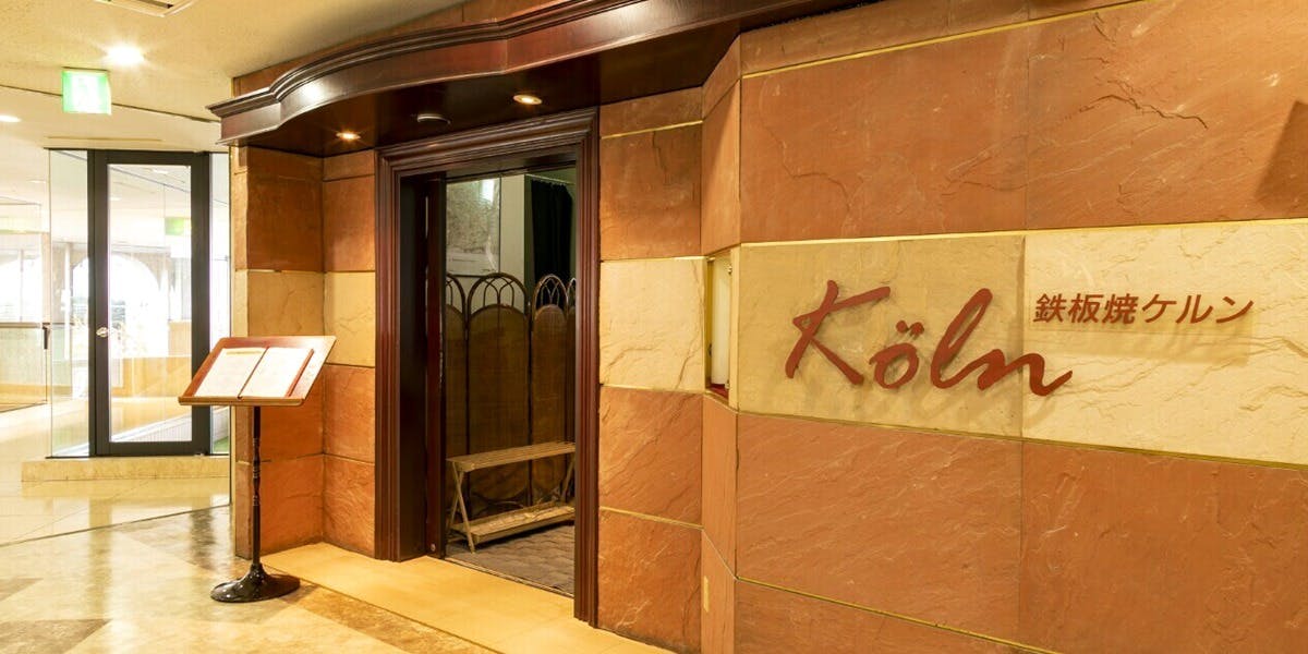 鉄板焼ケルン - 画像4