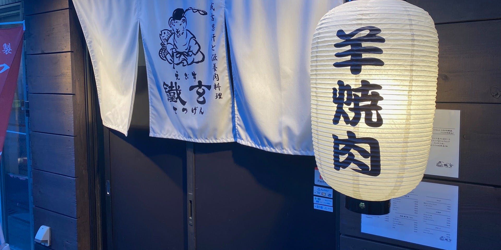 えびす鐵玄（てつげん）