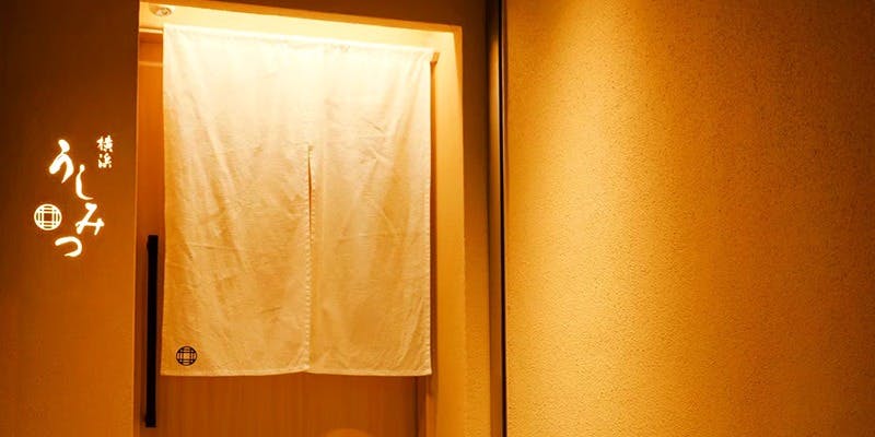 横浜うしみつ - 画像3