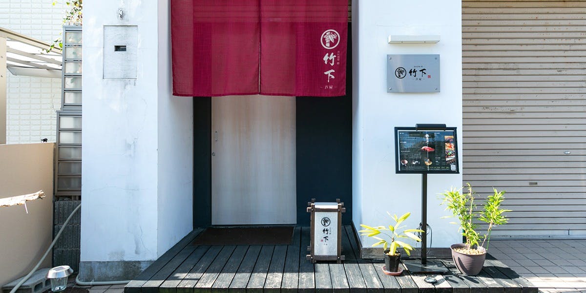 鮨 竹下 - 画像3