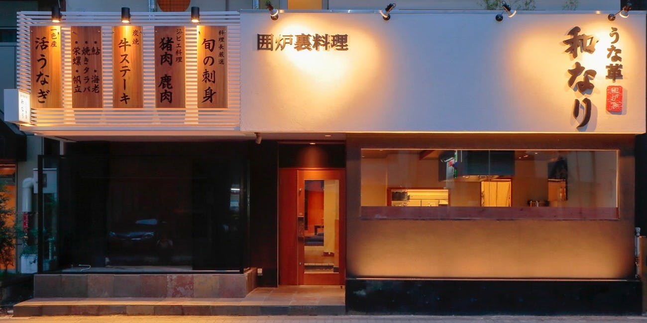 囲炉裏料理 うな革 和なり