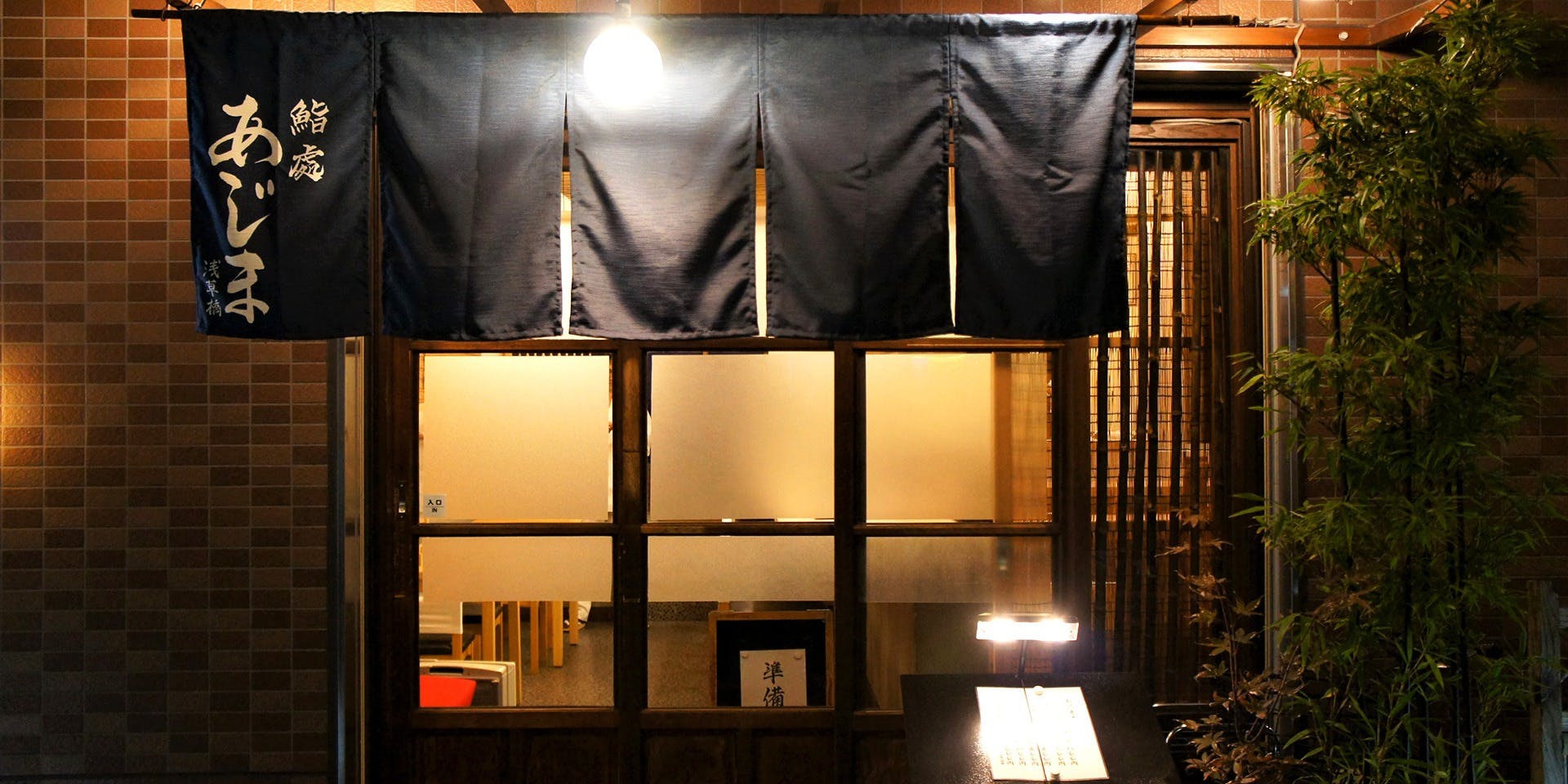 鮨處 あじま 浅草橋 - 画像4