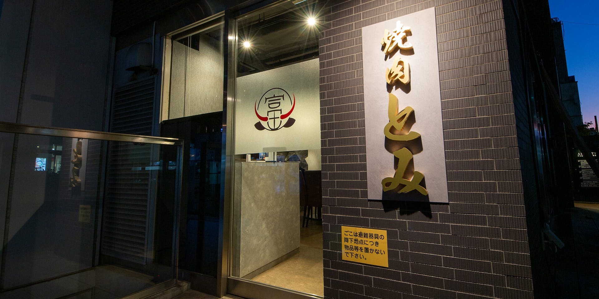 焼肉とみ 横浜関内店 - 画像4