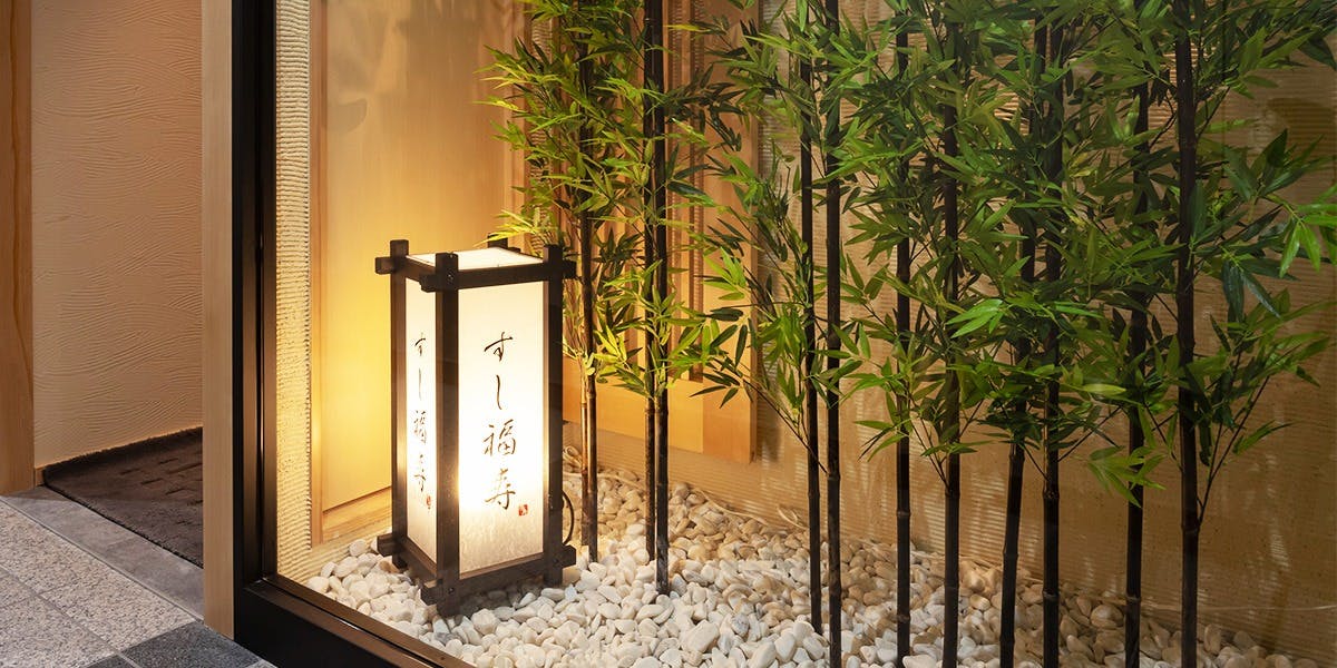 すし 福寿