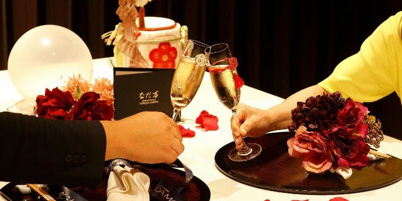 【新宿なだ万賓館/誕生日コース17】～誕生日はなだ万で～＋乾杯スパークリング1杯付き