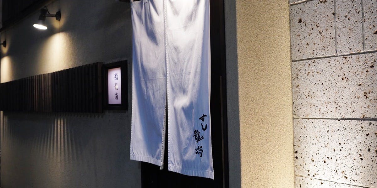 鮨 龍尚 - 画像4