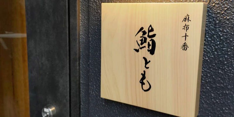 麻布十番 鮨とも - 画像4